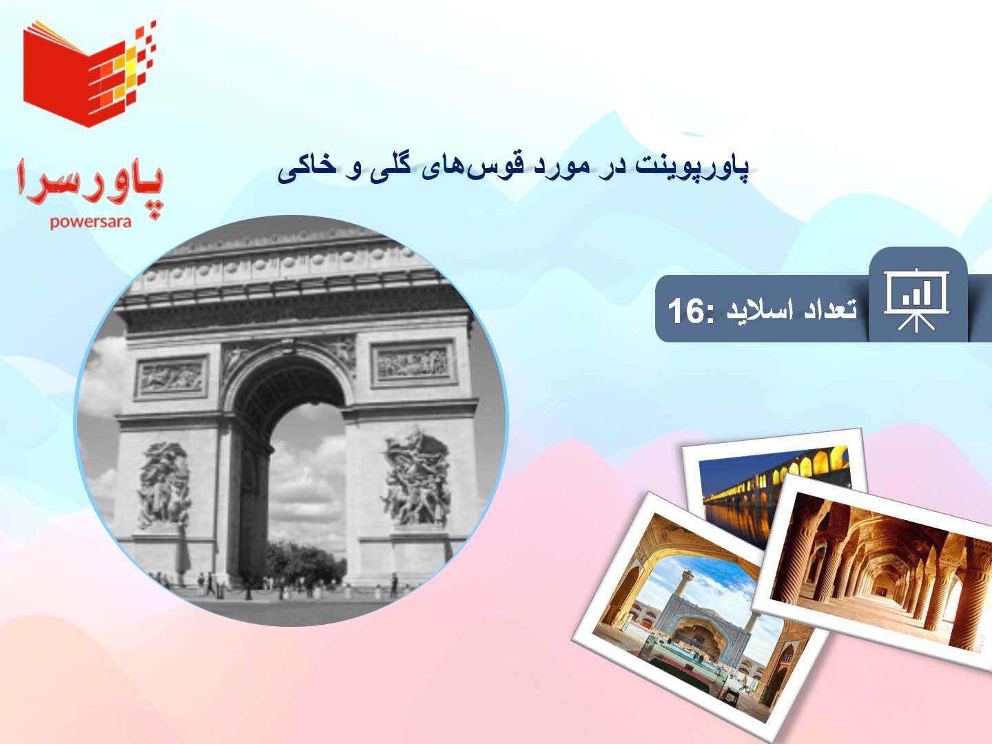 پاورپوینت در مورد قوس‌های گلی و خاکی